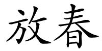 放春的解释