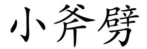 小斧劈的解释