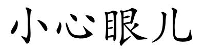 小心眼儿的解释