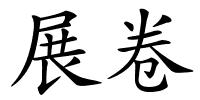 展卷的解释