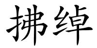 拂绰的解释
