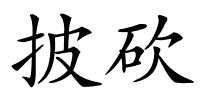 披砍的解释
