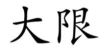 大限的解释