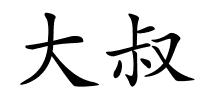 大叔的解释