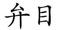 弁目的解释
