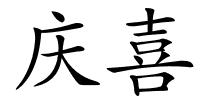 庆喜的解释