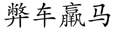 弊车羸马的解释