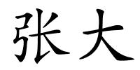 张大的解释