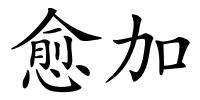 愈加的解释