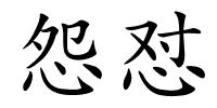 怨怼的解释