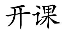 开课的解释