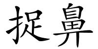 捉鼻的解释