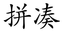 拼凑的解释