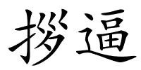 拶逼的解释