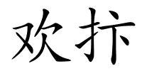 欢抃的解释