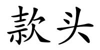 款头的解释
