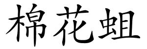 棉花蛆的解释