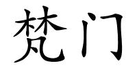 梵门的解释