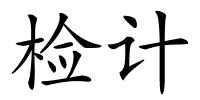 检计的解释