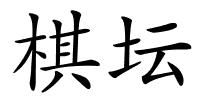 棋坛的解释