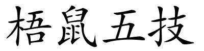 梧鼠五技的解释