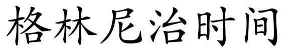 格林尼治时间的解释