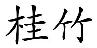 桂竹的解释