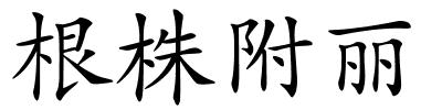 根株附丽的解释