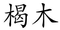 楬木的解释