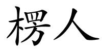 楞人的解释