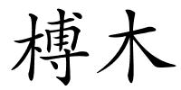 榑木的解释