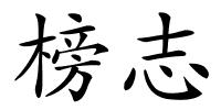 榜志的解释