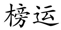 榜运的解释