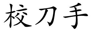 校刀手的解释