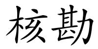 核勘的解释