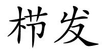 栉发的解释