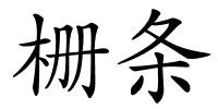栅条的解释