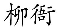 柳衙的解释