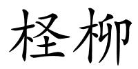 柽柳的解释
