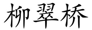 柳翠桥的解释