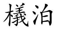 檥泊的解释