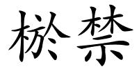 棜禁的解释