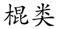 棍类的解释