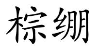 棕绷的解释