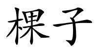 棵子的解释