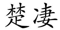 楚凄的解释