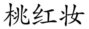 桃红妆的解释