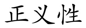 正义性的解释