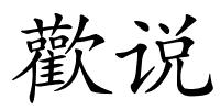 歡说的解释