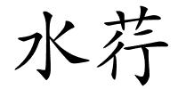 水荇的解释